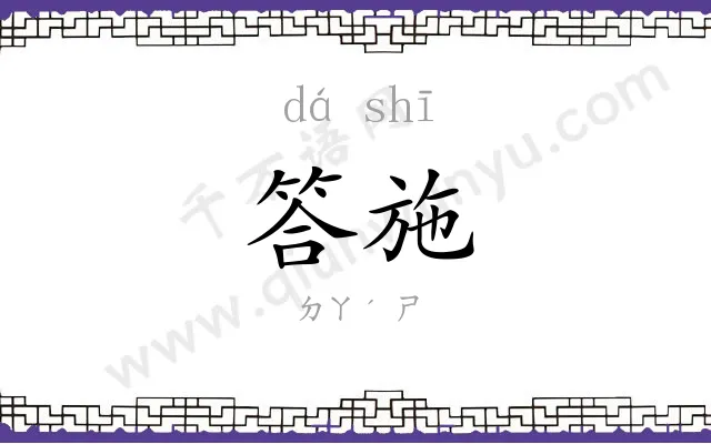 答施