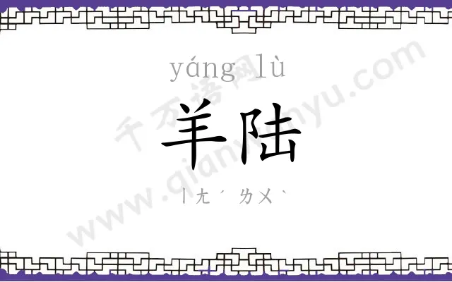 羊陆