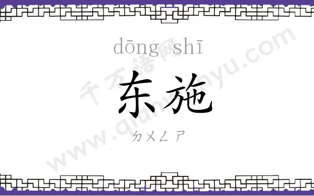 东施