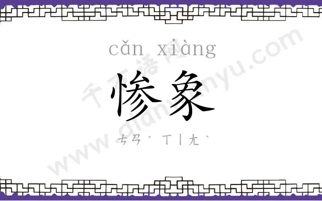 惨象