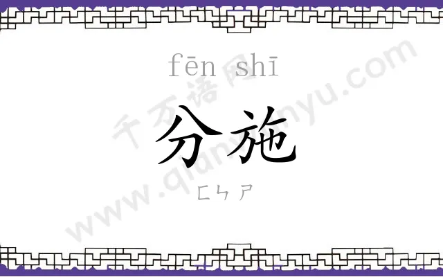 分施