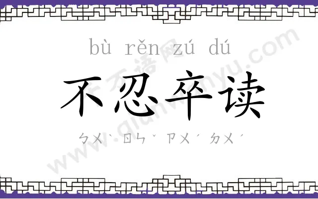不忍卒读