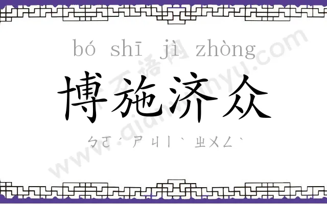 博施济众