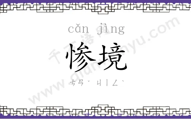 惨境
