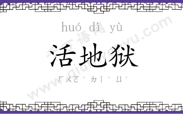 活地狱