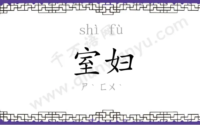 室妇