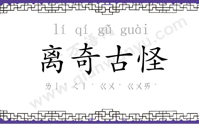 离奇古怪