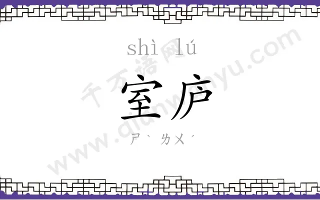 室庐