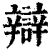 辩(清·印刷字体·康熙字典)