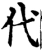 代(宋·印刷字体·增韵)
