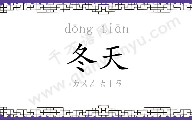 冬天