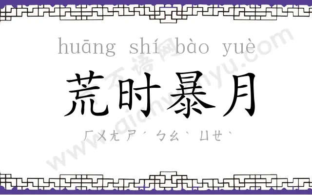 荒时暴月