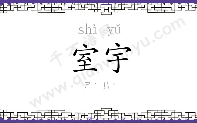 室宇