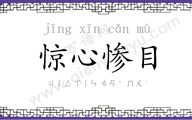 惊心惨目