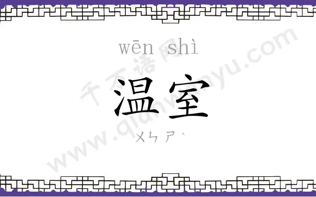 温室