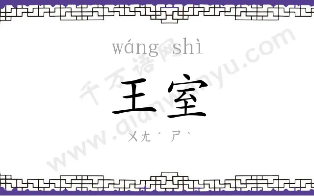 王室