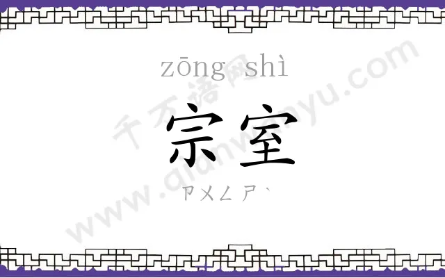 宗室