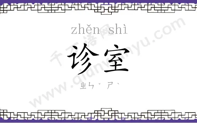 诊室