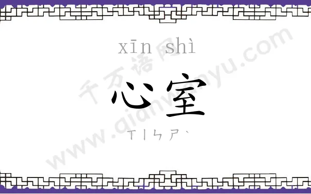 心室
