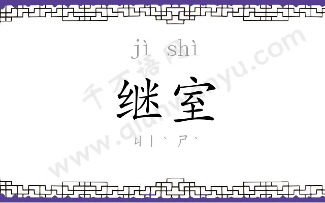 继室