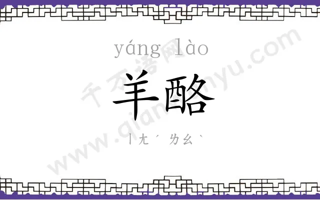 羊酪