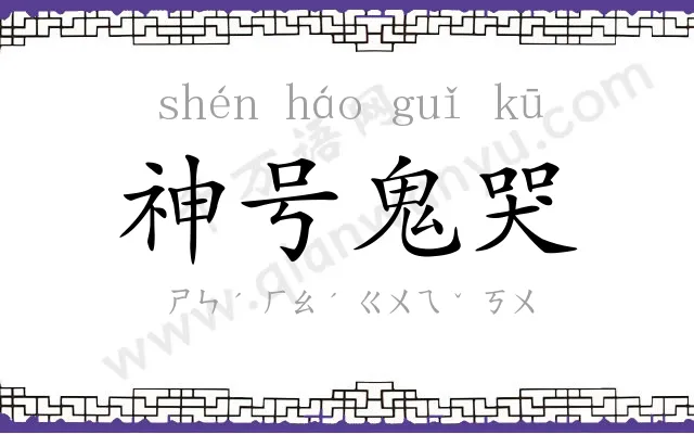 神号鬼哭