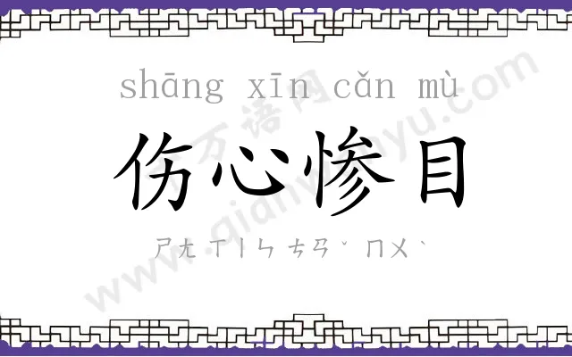 伤心惨目