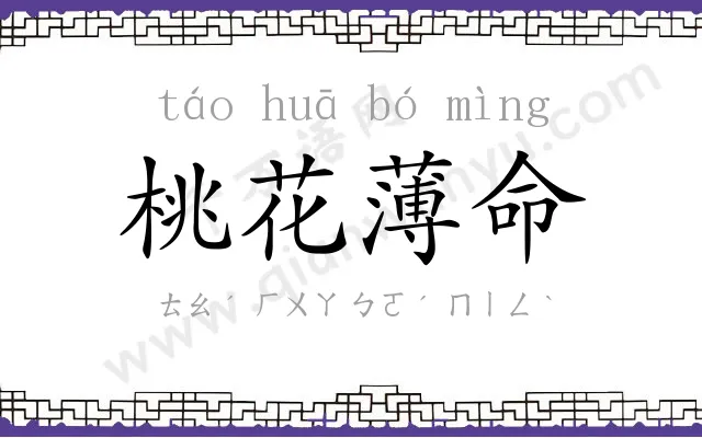 桃花薄命