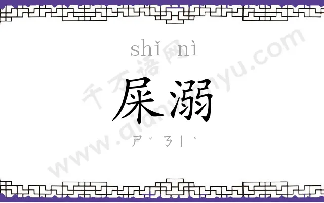 屎溺