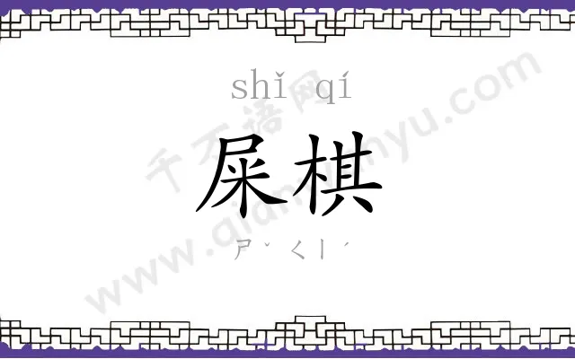 屎棋