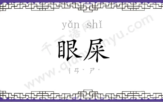 眼屎