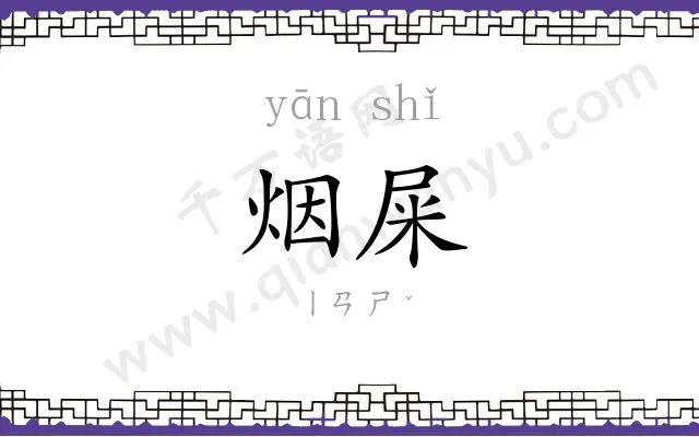 烟屎