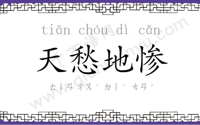 天愁地惨