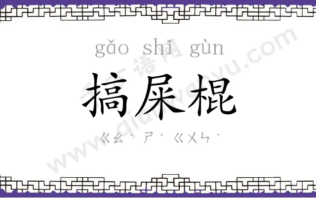 搞屎棍
