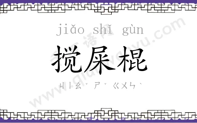 搅屎棍
