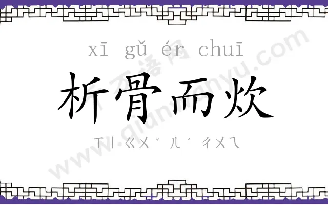 析骨而炊