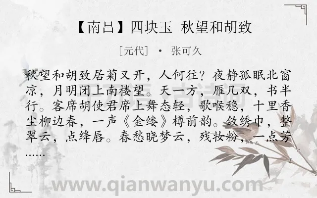 《【南吕】四块玉 秋望和胡致》作者是元代的张可久.诗词全文约共365字.