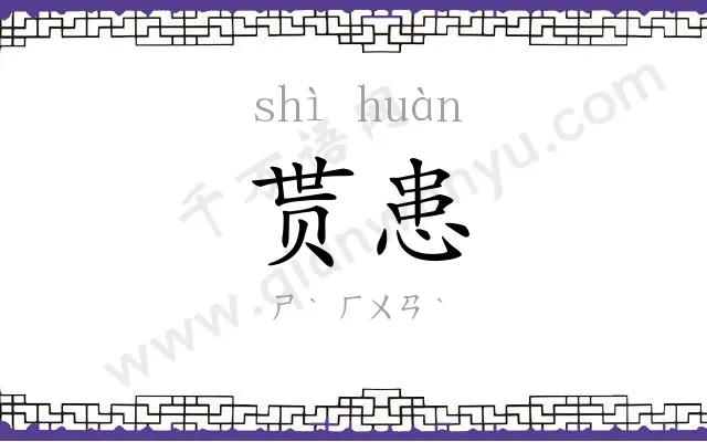 贳患
