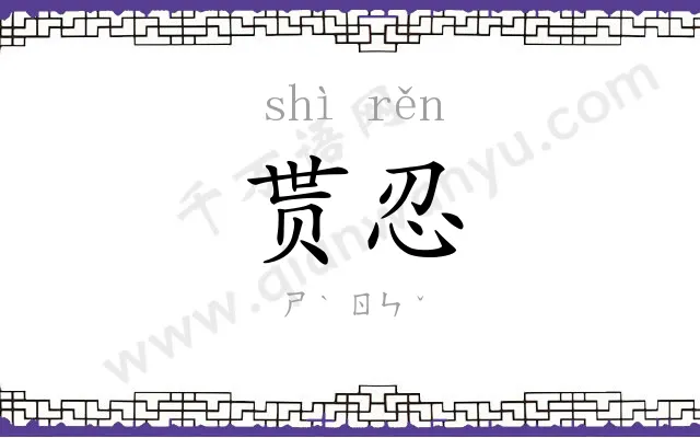 贳忍