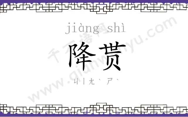 降贳