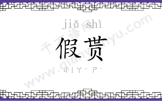 假贳