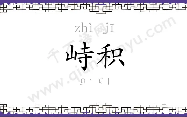 峙积