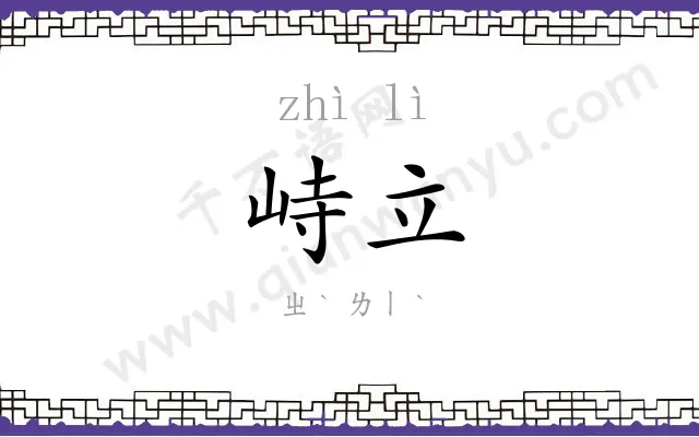 峙立