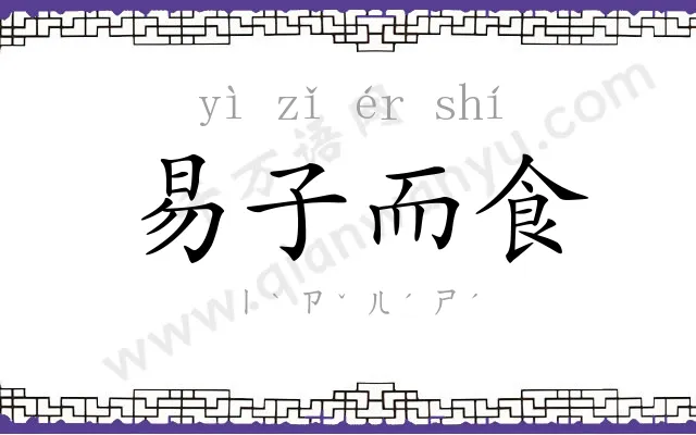 易子而食