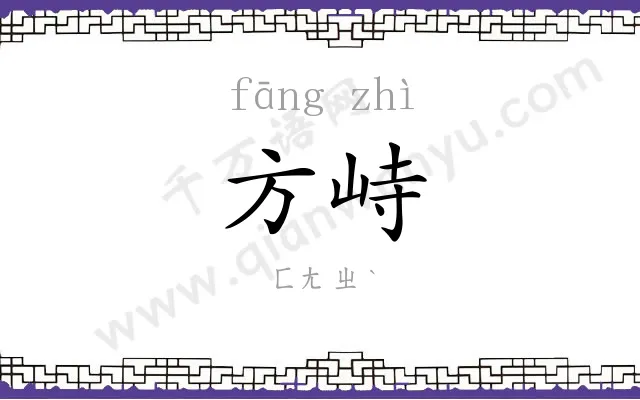 方峙