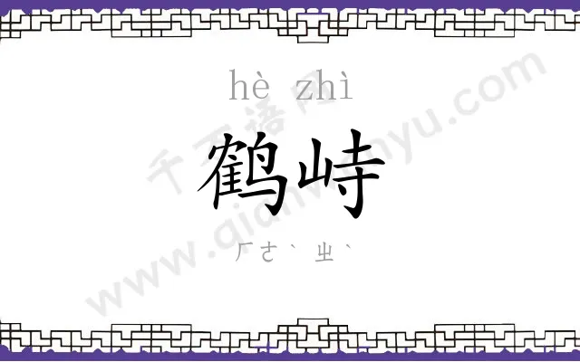 鹤峙