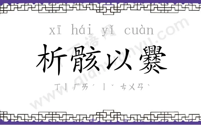 析骸以爨