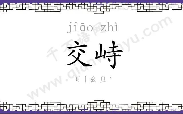 交峙