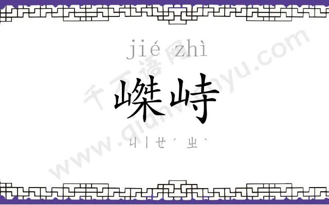 嵥峙