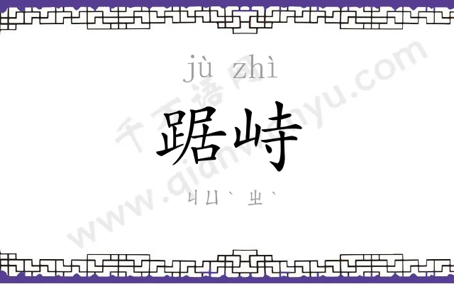 踞峙